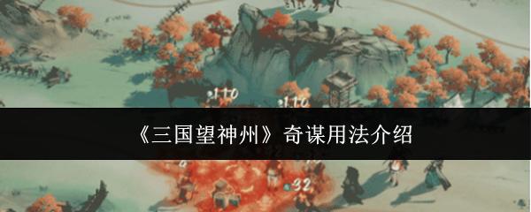 三国望神州 奇谋用法介绍