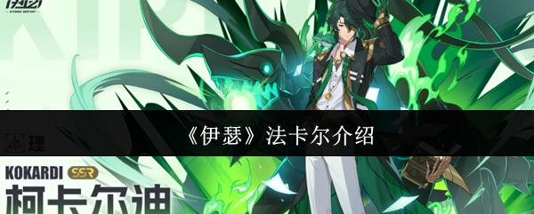 伊瑟 法卡尔介绍