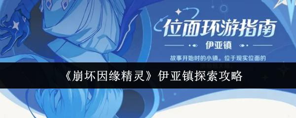崩坏因缘精灵 伊亚镇探索攻略