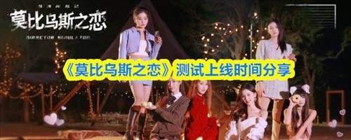 莫比乌斯之恋什么时候能玩 莫比乌斯之恋测试上线时间分享