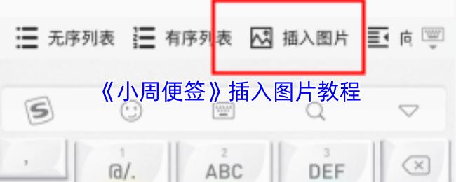 小周便签 插入图片教程