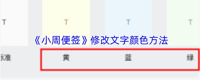 小周便签 修改文字颜色方法