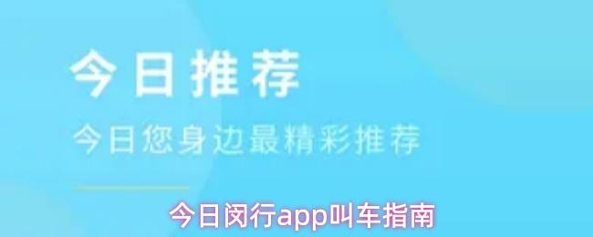 今日闵行app叫车指南