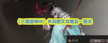 三国望神州关羽图文攻略怎么玩