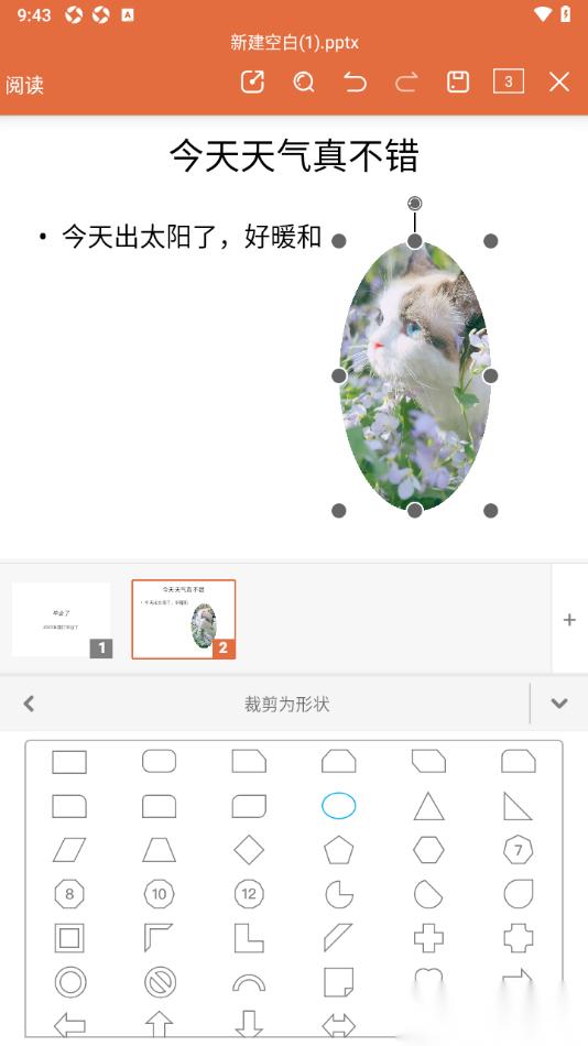 永中office手机版将幻灯片中图片变成椭圆形状的方法