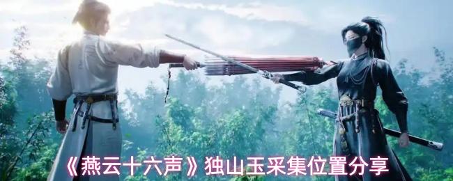燕云十六声 独山玉采集位置分享