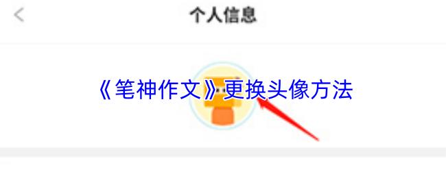 笔神作文 更换头像方法