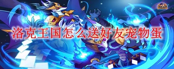 洛克王国怎么送好友宠物蛋