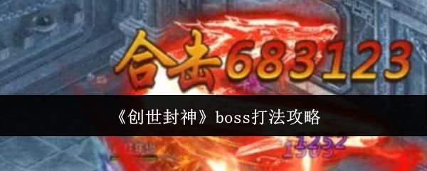 创世封神 boss打法攻略