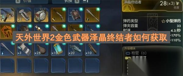 天外世界2金色武器泽晶终结者怎么获取