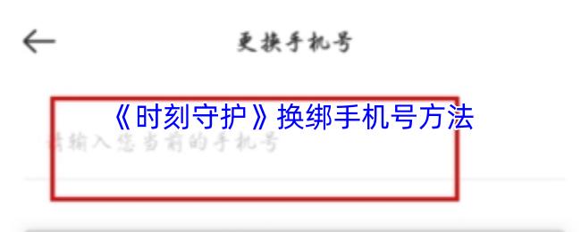 时刻守护 换绑手机号方法