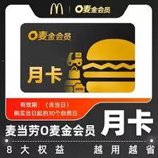 麦当劳金卡会员要多少钱