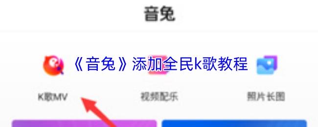 音兔 添加全民k歌教程