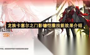 龙族卡塞尔之门影镰恺撒技能是什么