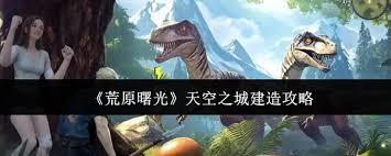 荒原曙光天空之城如何建造