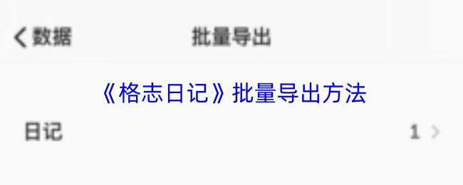 格志日记 批量导出方法