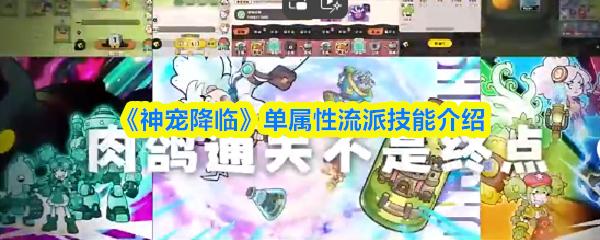 神宠降临 单属性流派技能介绍