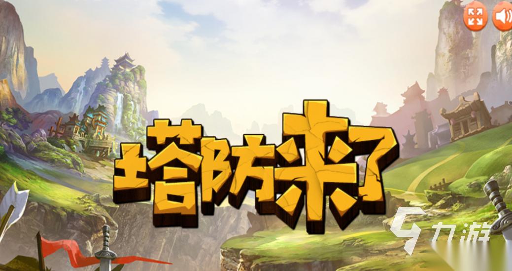 一个不断升级弓箭的塔防游戏叫什么 流行的塔防游戏盘点2025
