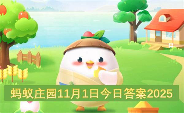 蚂蚁庄园11月1日今日答案2025