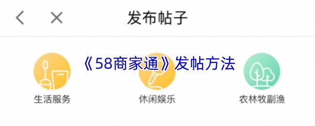 58商家通 发帖方法