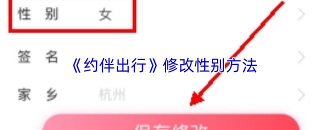 约伴出行 修改性别方法