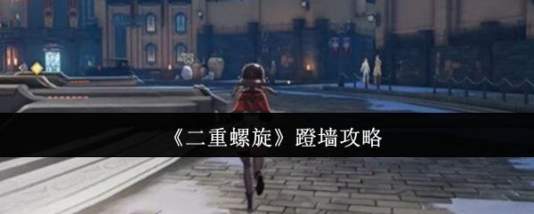 二重螺旋 蹬墙攻略