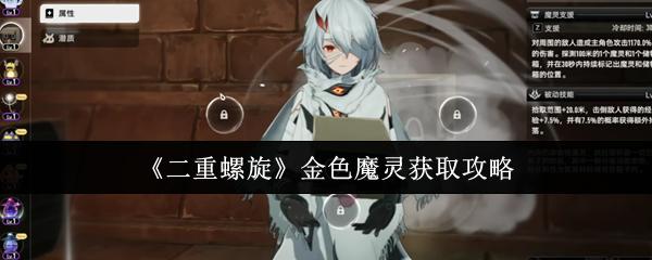 二重螺旋 金色魔灵获取攻略