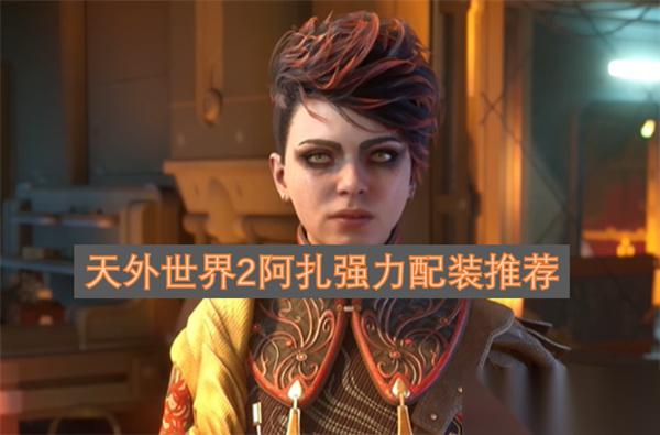 天外世界2阿扎强力配装推荐