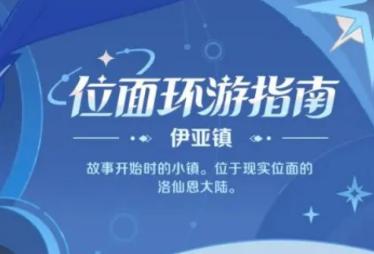 崩坏因缘精灵伊亚镇探索攻略