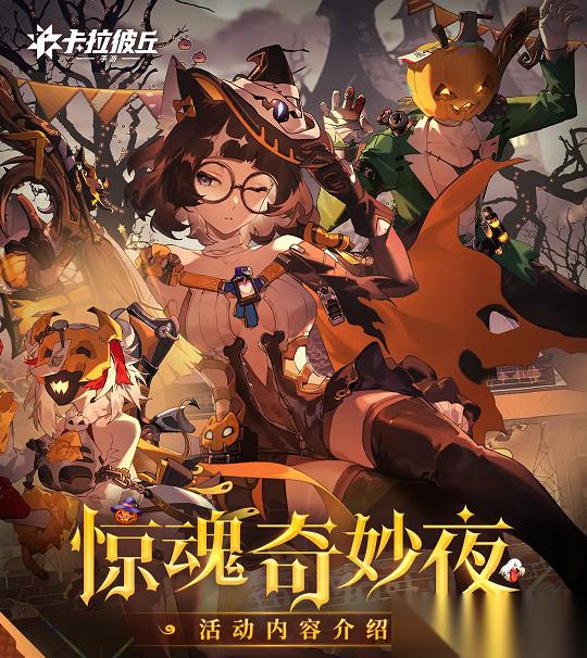 卡拉彼丘惊魂奇妙夜故事解锁隐藏细节全揭秘