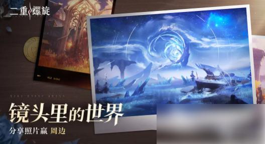 二重螺旋怎么拍照 二重螺旋拍照方法