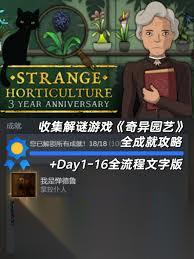 奇异园艺第一天怎么通关
