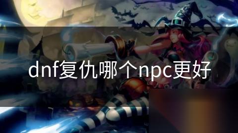 dnf复仇哪个npc更好