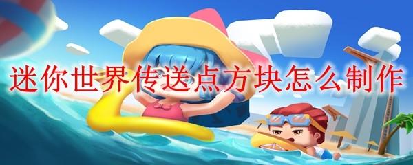 迷你世界传送点方块怎么制作