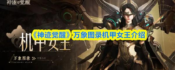 神迹觉醒 万象图录机甲女王介绍