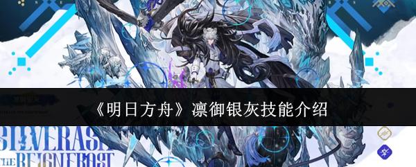 明日方舟 凛御银灰技能介绍