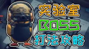 逃离鸭科夫实验室如何打败BOSS
