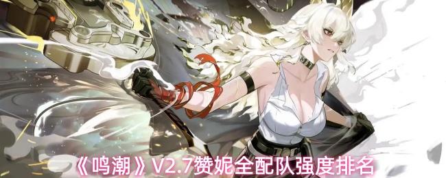 鸣潮 V2.7赞妮全配队强度排名