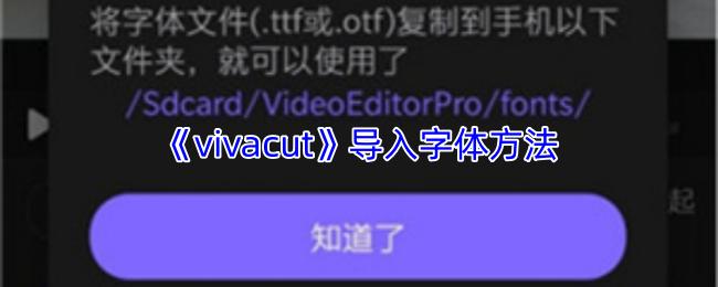 vivacut 导入字体方法