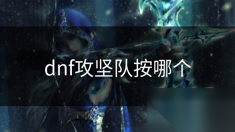 dnf攻坚队按哪个