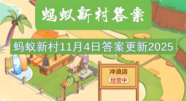 蚂蚁新村11月4日答案更新2025