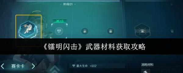 镭明闪击 游戏货币获取攻略