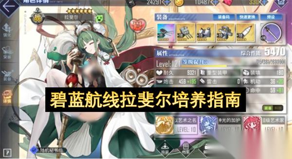 碧蓝航线拉斐尔培养指南