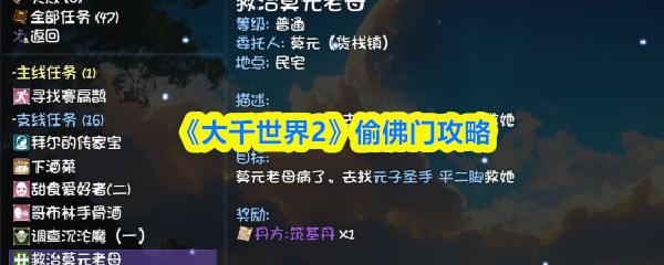 大千世界2 偷佛门攻略