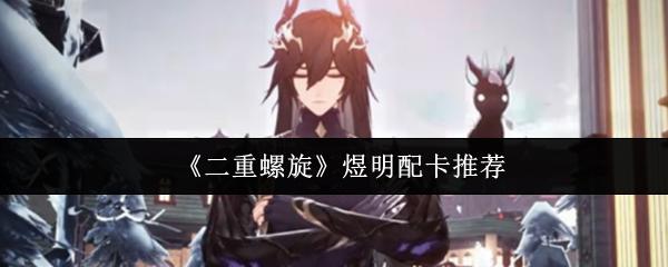 二重螺旋 煜明配卡推荐