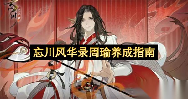 忘川风华录周瑜养成指南