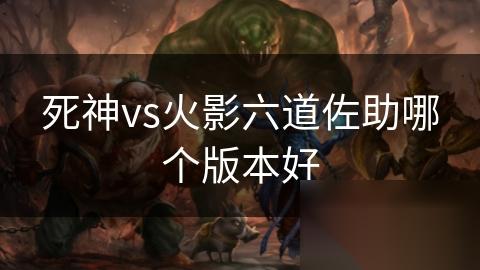 死神vs火影六道佐助哪个版本好