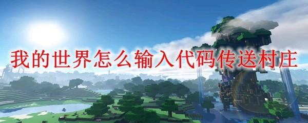我的世界怎么输入代码传送村庄