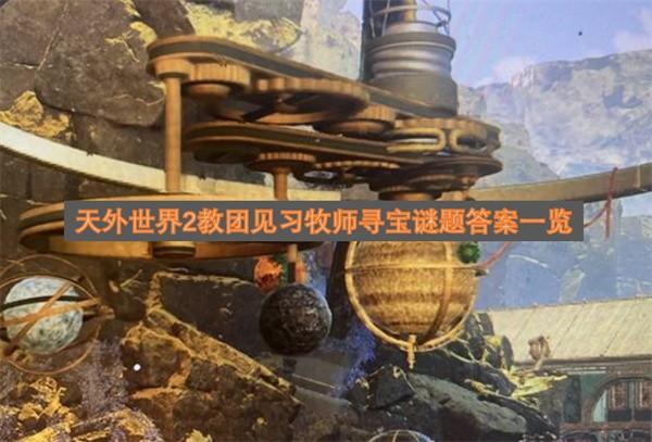天外世界2教团见习牧师寻宝谜题答案介绍 天外世界2教团见习牧师寻宝谜题答案是什么
