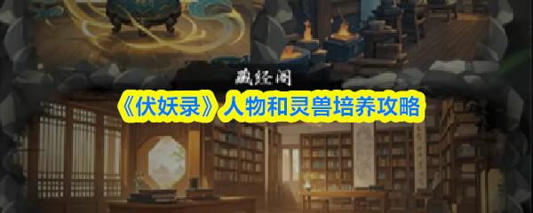 伏妖录 人物和灵兽培养攻略